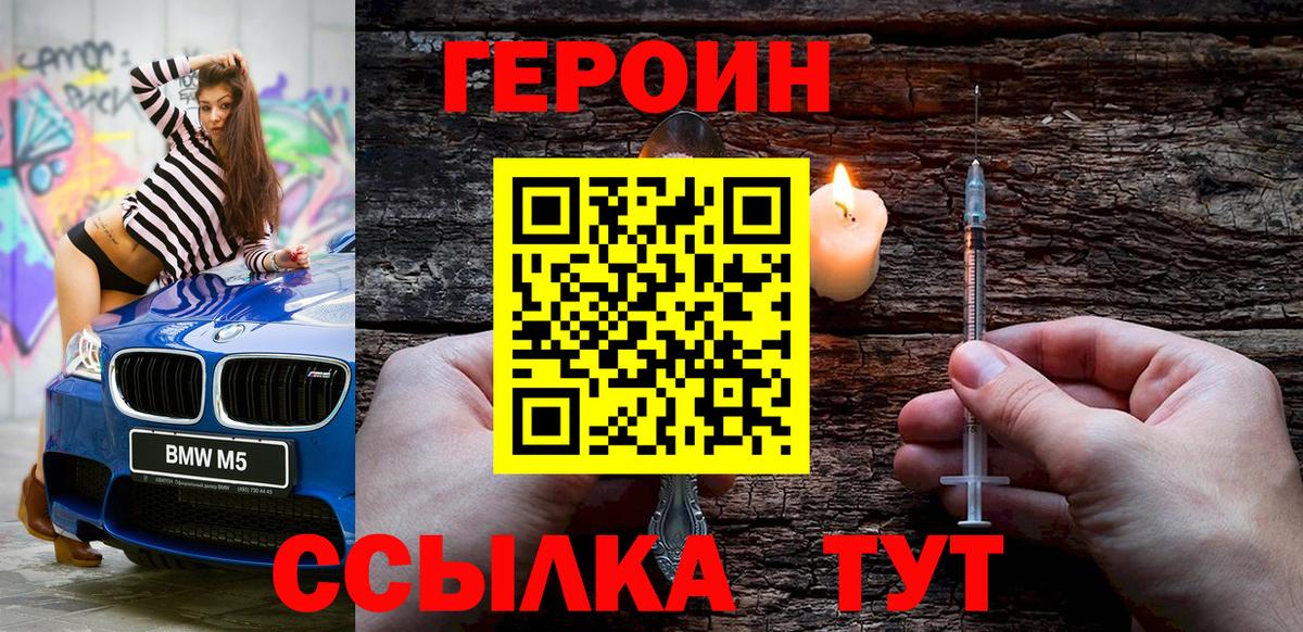 Героин Heroin Пенза